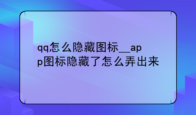 qq怎么隐藏图标__app图标隐藏了怎么弄出来