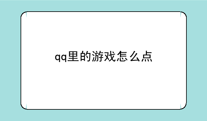 qq里的游戏怎么点