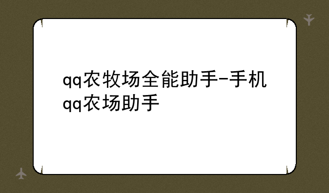 qq农牧场全能助手-手机qq农场助手