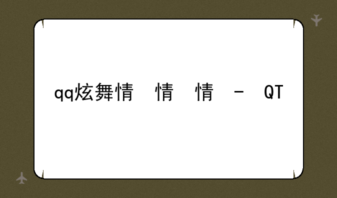 qq炫舞情侣id