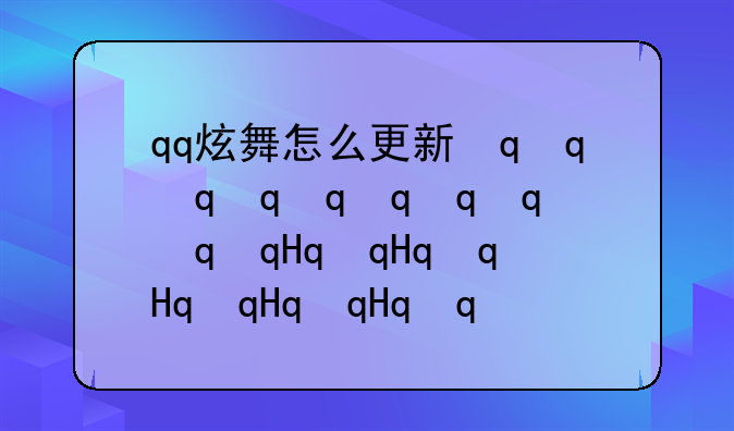 qq炫舞怎么更新最新版本