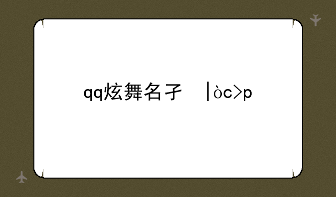 qq炫舞名字男;qq炫舞男名字大全霸气