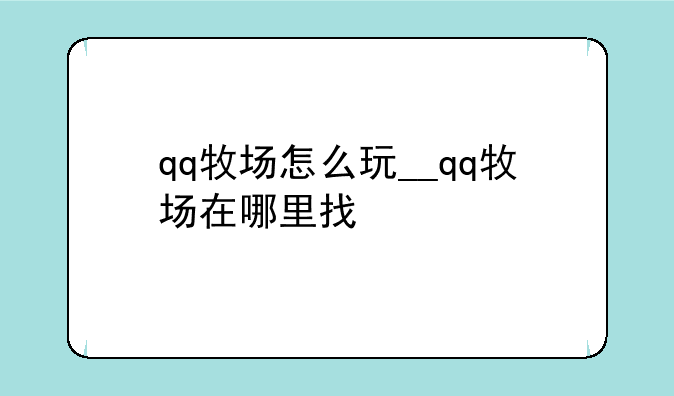 qq牧场怎么玩__qq牧场在哪里找
