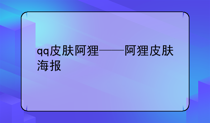 qq皮肤阿狸——阿狸皮肤海报