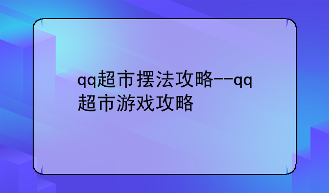 qq超市摆法攻略--qq超市游戏攻略