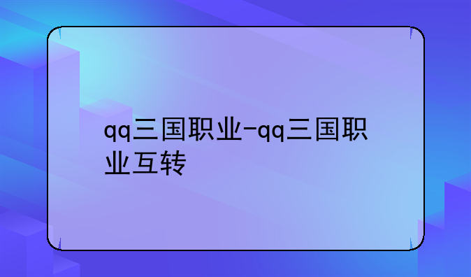 qq三国职业-qq三国职业互转