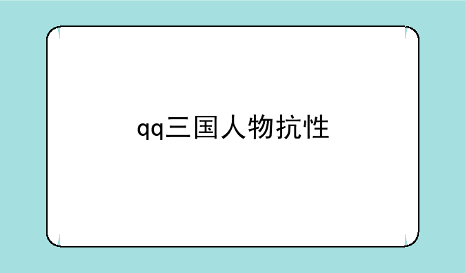 qq三国人物抗性