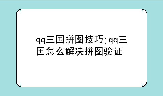 qq三国拼图技巧;qq三国怎么解决拼图验证