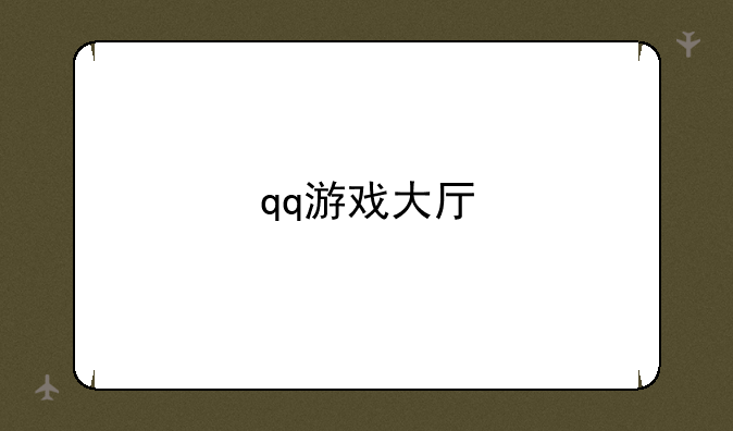 qq游戏大厅