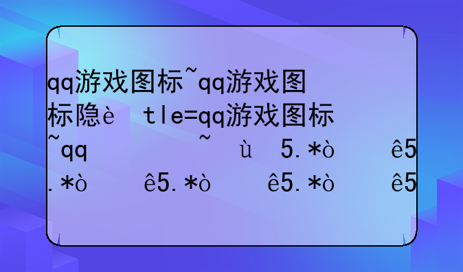 qq游戏图标~qq游戏图标隐藏了怎么弄出来