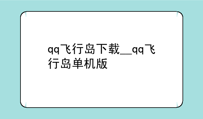 qq飞行岛下载__qq飞行岛单机版