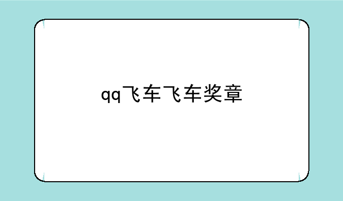 qq飞车飞车奖章