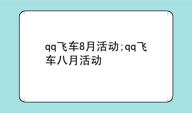 qq飞车8月活动;qq飞车八月活动