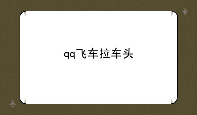 qq飞车拉车头