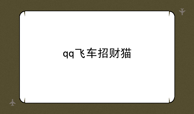 qq飞车招财猫