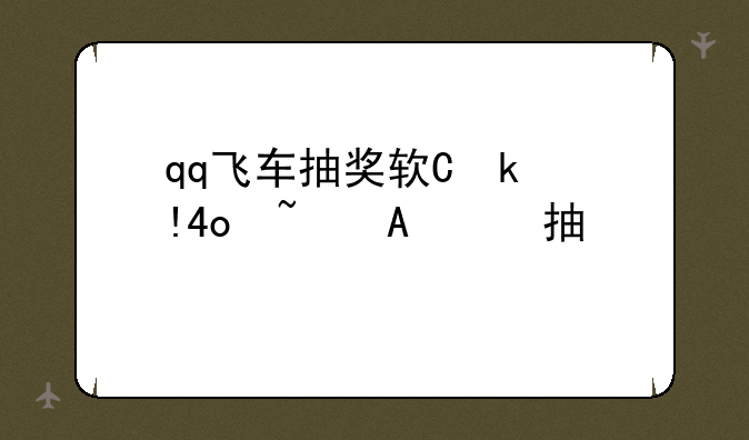 qq飞车抽奖软件:qq飞车端游抽奖