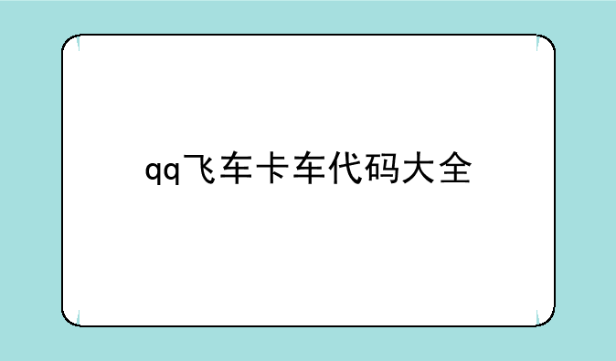 qq飞车卡车代码大全
