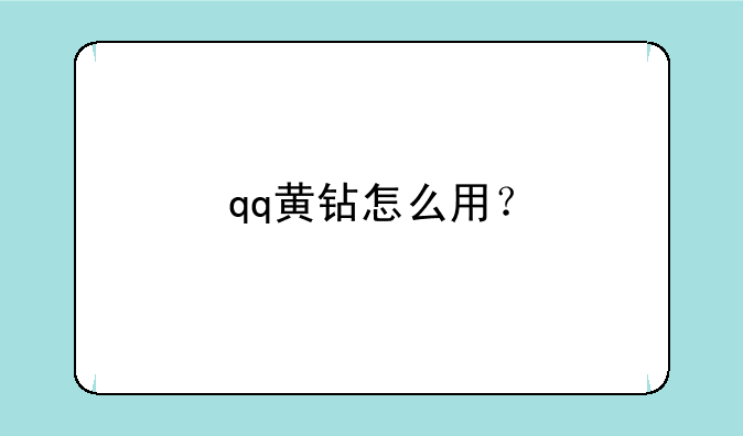 qq黄钻怎么用？