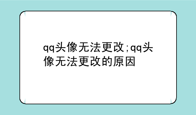 qq头像无法更改;qq头像无法更改的原因