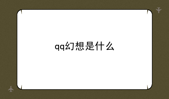 qq幻想是什么