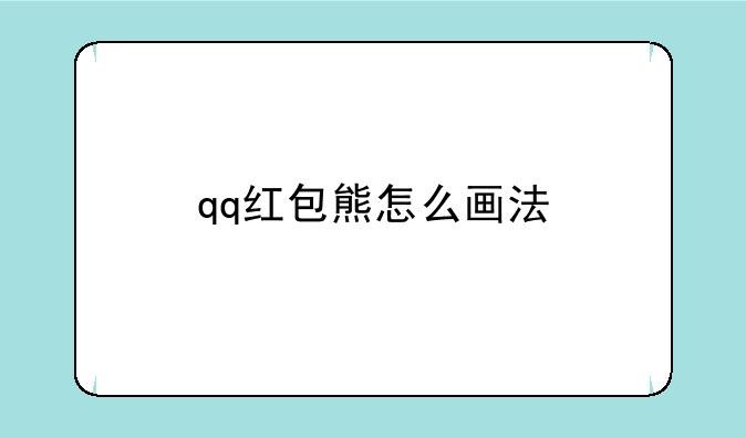 qq红包熊怎么画法