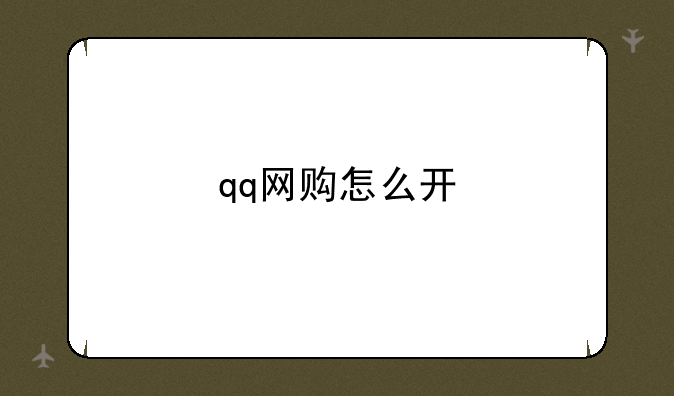 qq网购怎么开