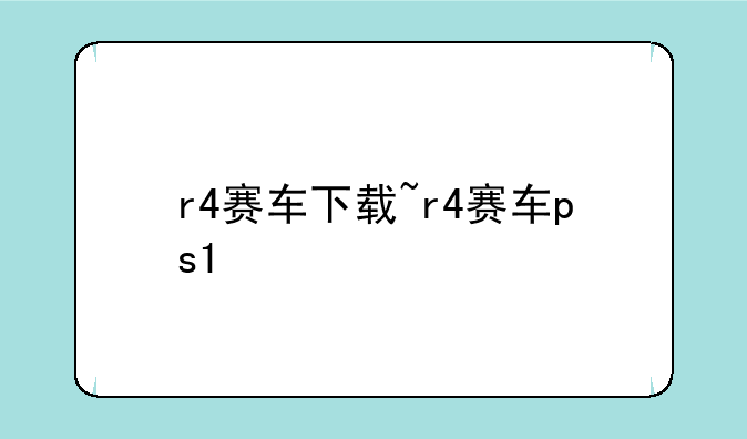 r4赛车下载~r4赛车ps1