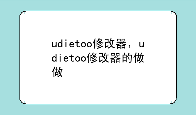 udietoo修改器，udietoo修改器的值