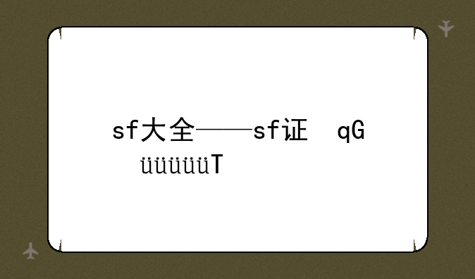 sf大全——sf证号码大全