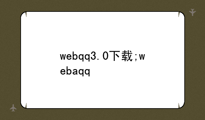 webqq3.0下载;webaqq