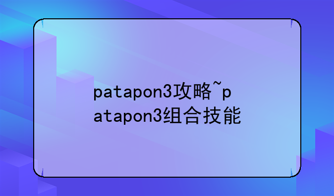 patapon3攻略~patapon3组合技能