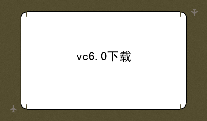 vc6.0下载