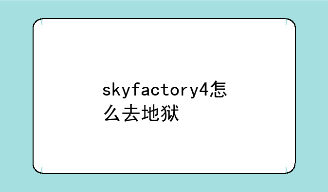 skyfactory4怎么去地狱
