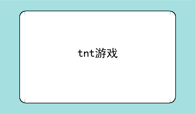 tnt游戏