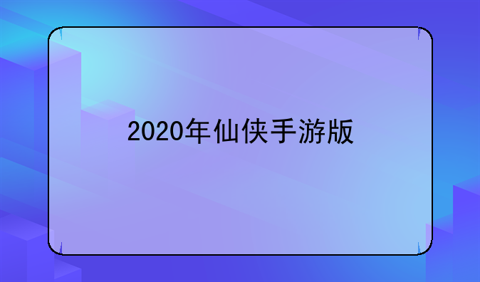 2020年仙侠手游版