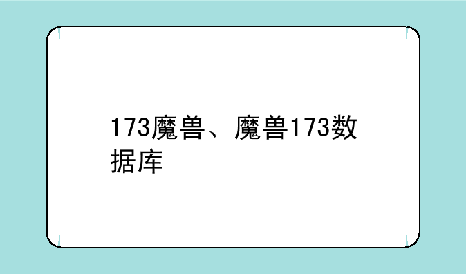 173魔兽、魔兽173数据库