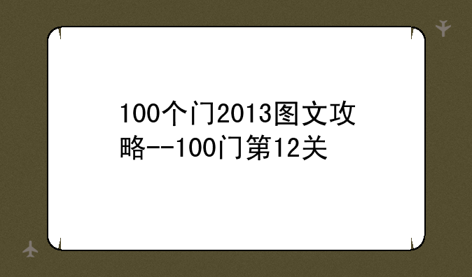 100个门2013图文攻略--100门第12关