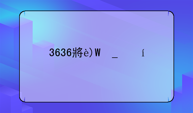 3636小游戏:小游戏3699小游戏大全