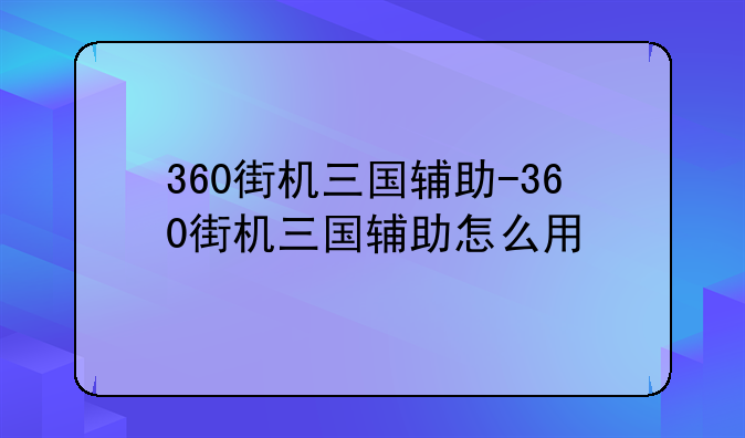 360街机三国辅助-360街机三国辅助怎么用