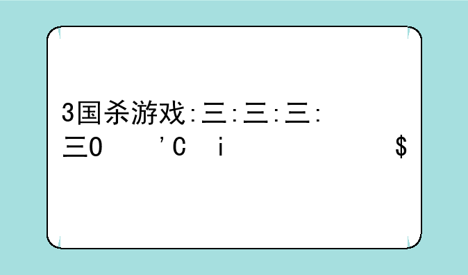 3国杀游戏:三国杀游戏攻略大全