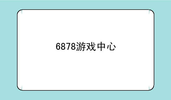 6878游戏中心