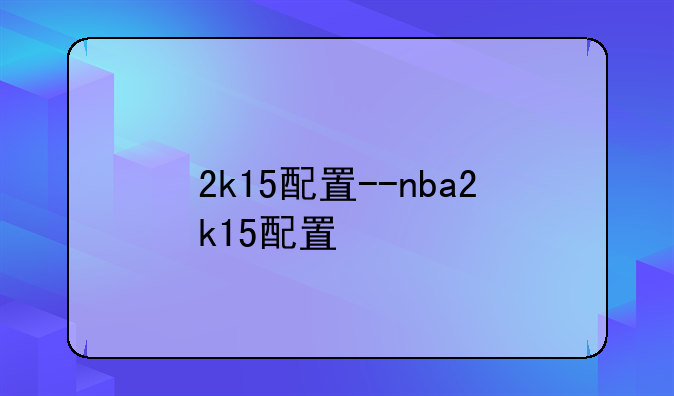 2k15配置--nba2k15配置