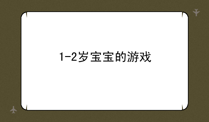 1-2岁宝宝的游戏