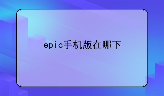 epic手机版在哪下