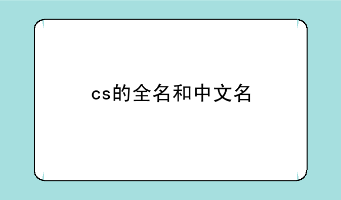 cs的全名和中文名
