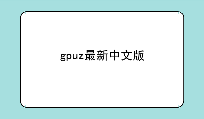 gpuz最新中文版