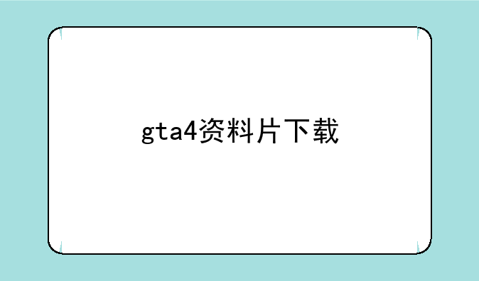 gta4资料片下载