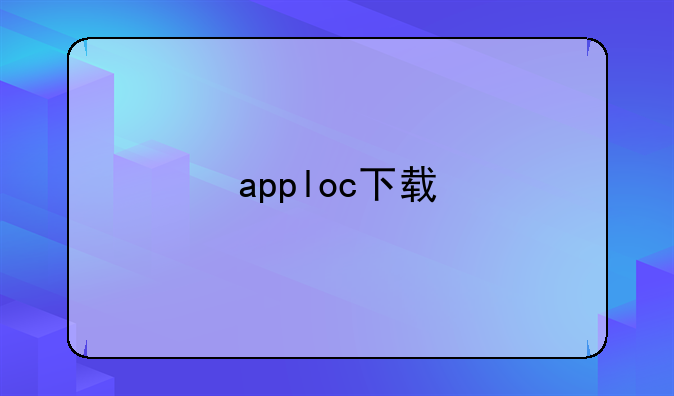 apploc下载