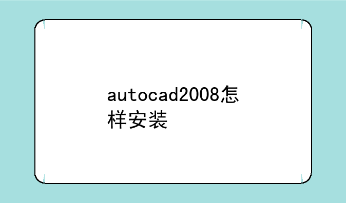 autocad2008怎样安装