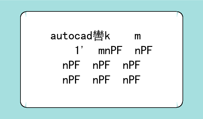 autocad软件下载